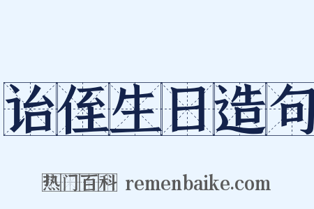 诒侄生日造句是什么意思的图片